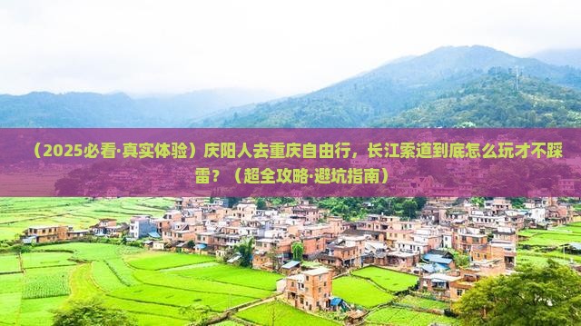 庆阳到重庆长江索道自由行
