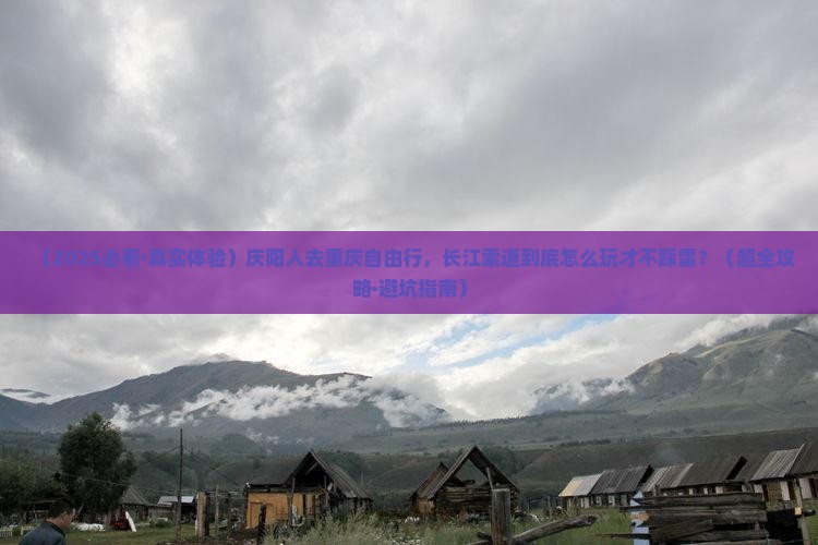 庆阳到重庆长江索道自由行