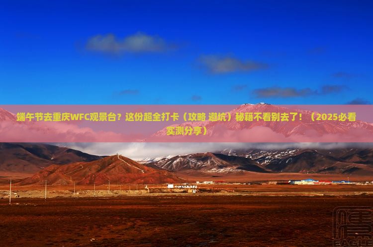 端午节到重庆wfc观景台景点