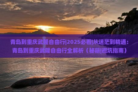 青岛到重庆武隆自由行