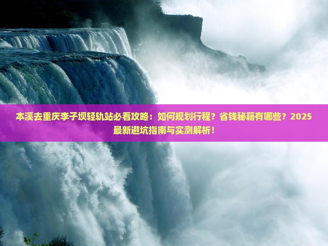 本溪去重庆李子坝轻轨站景点