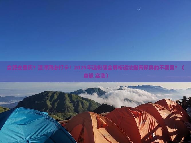 合肥去重庆渣滓洞必去地