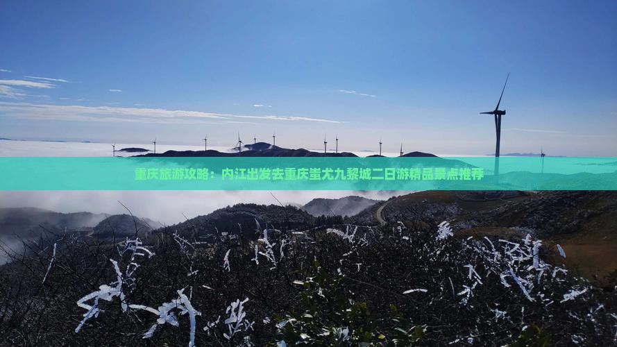 内江去重庆蚩尤九黎城二日游