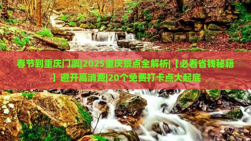 春节到重庆门票