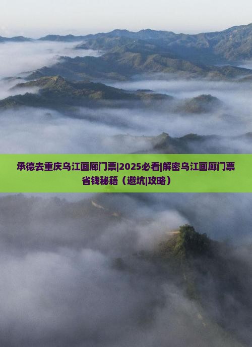 承德去重庆乌江画廊门票 承德去重庆乌江画廊门票