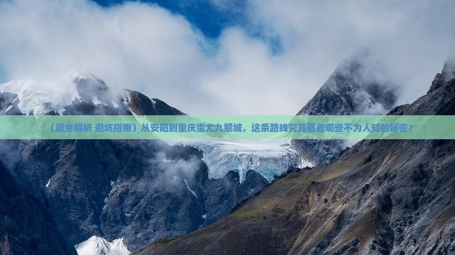 安阳到重庆蚩尤九黎城旅游