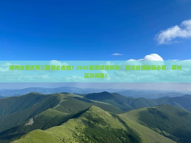 德州去重庆两江夜游必去地