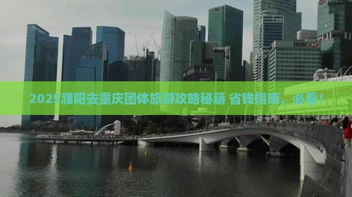 濮阳去重庆团体旅游