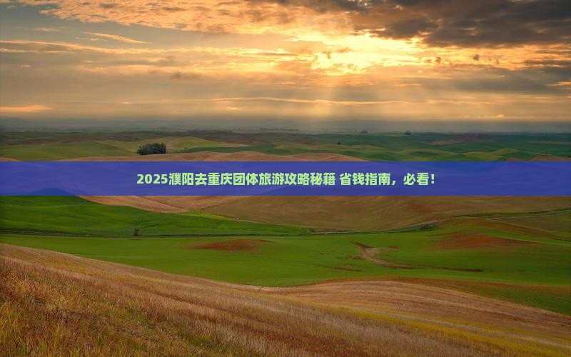 濮阳去重庆团体旅游