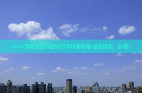 濮阳去重庆团体旅游