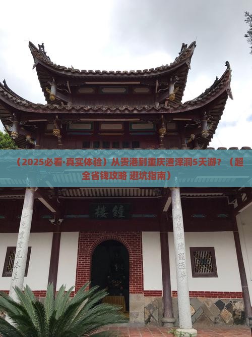 贵港去重庆渣滓洞五日游