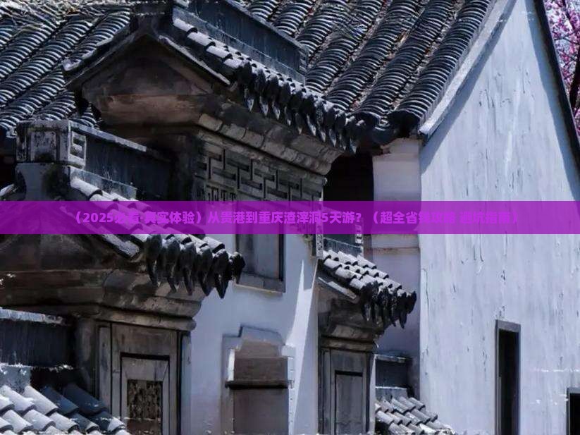贵港去重庆渣滓洞五日游