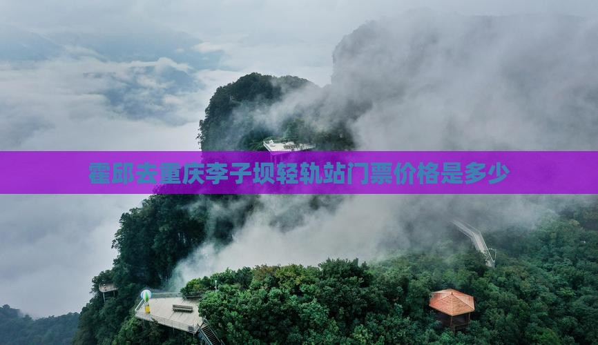 霍邱去重庆李子坝轻轨站门票