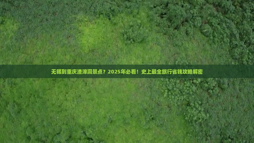 无锡到重庆渣滓洞景点