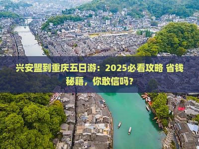 兴安盟到重庆五日游