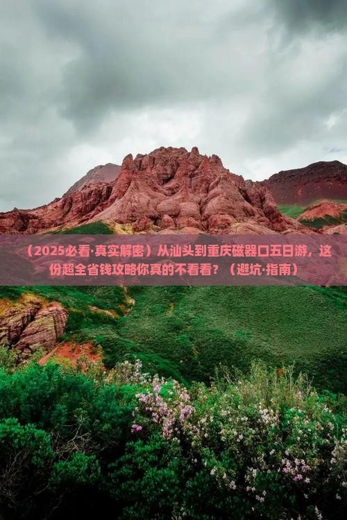 汕头到重庆磁器口五日游