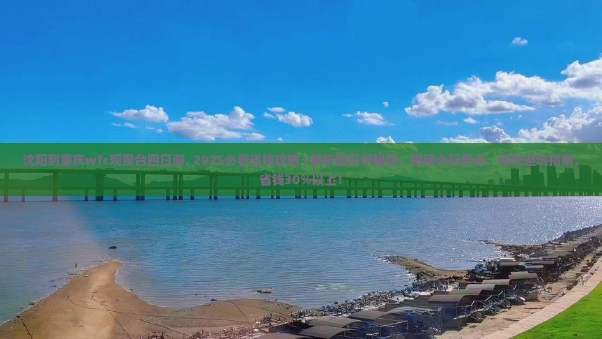沈阳到重庆wfc观景台四日游