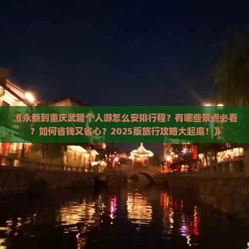 永新到重庆武隆个人游 永新到重庆武隆个人游
