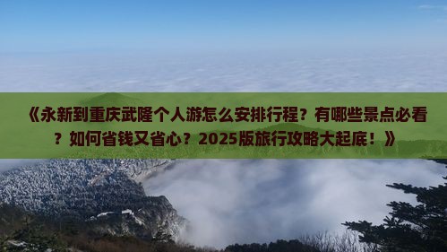 永新到重庆武隆个人游 永新到重庆武隆个人游