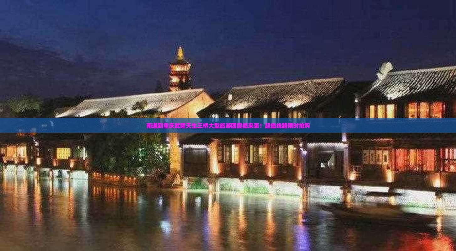 南通到重庆武隆天生三桥大型旅游团