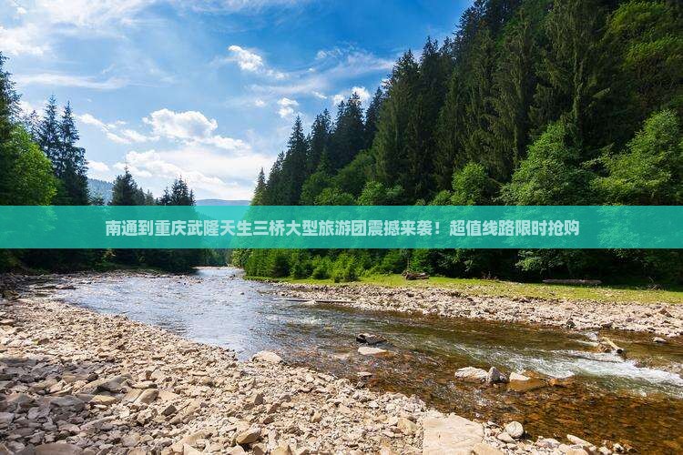 南通到重庆武隆天生三桥大型旅游团