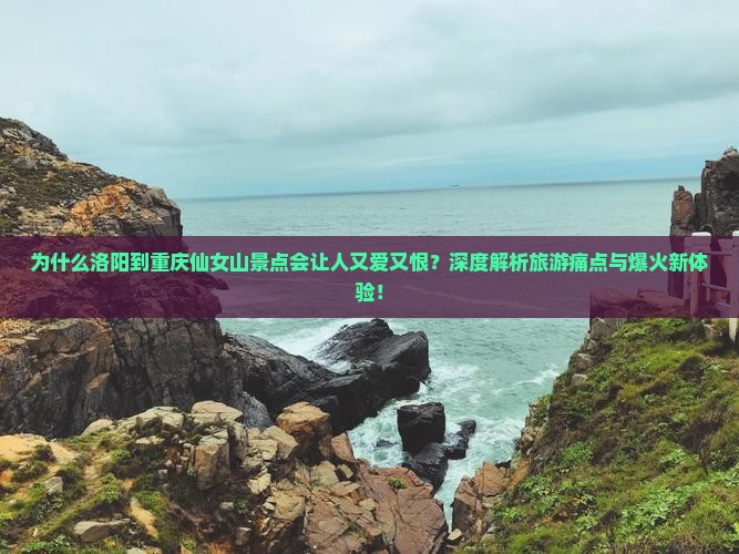 洛阳到重庆仙女山景点