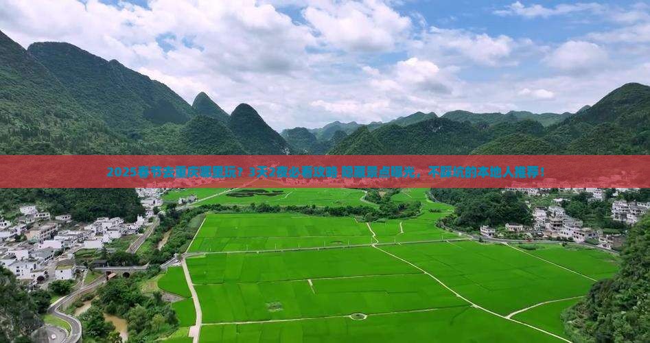 春节去重庆哪里玩