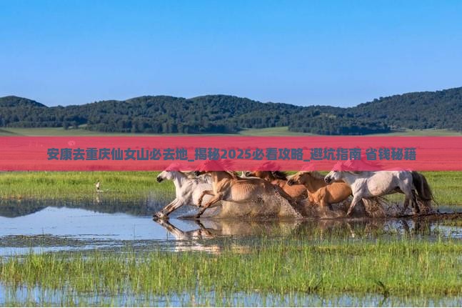 安康去重庆仙女山必去地
