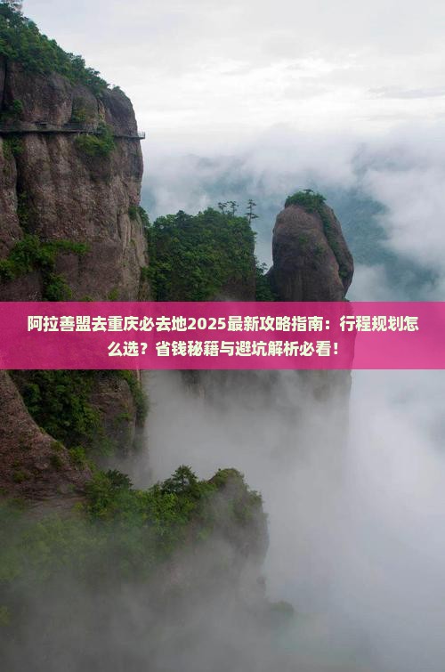 阿拉善盟去重庆必去地