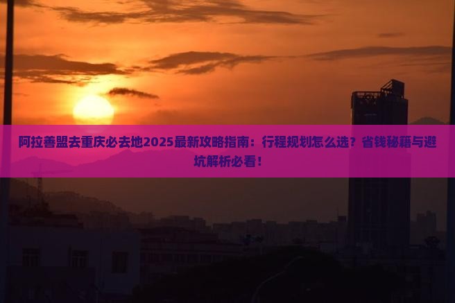 阿拉善盟去重庆必去地