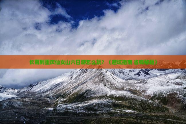 长葛到重庆仙女山六日游