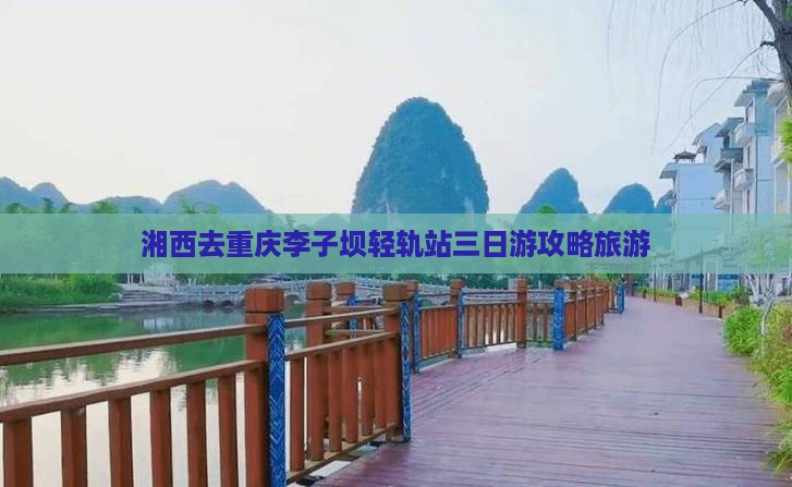 湘西去重庆李子坝轻轨站三日游