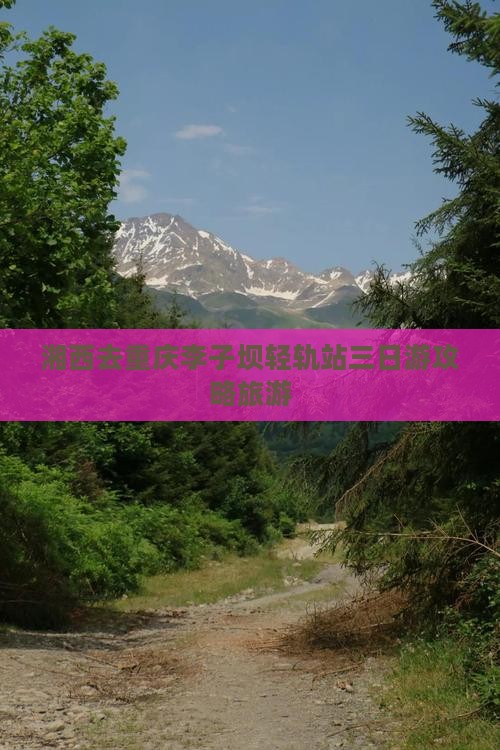 湘西去重庆李子坝轻轨站三日游
