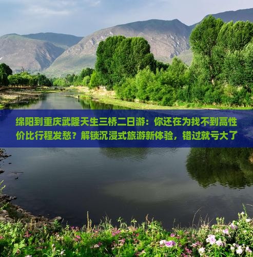 绵阳到重庆武隆天生三桥二日游