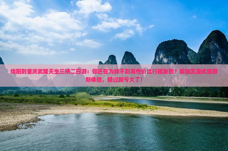 绵阳到重庆武隆天生三桥二日游