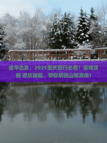 金华去重庆攻略