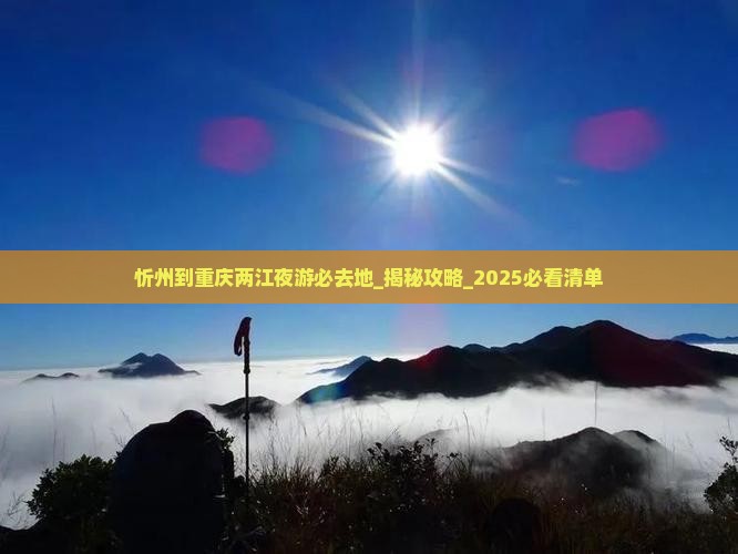 忻州到重庆两江夜游必去地