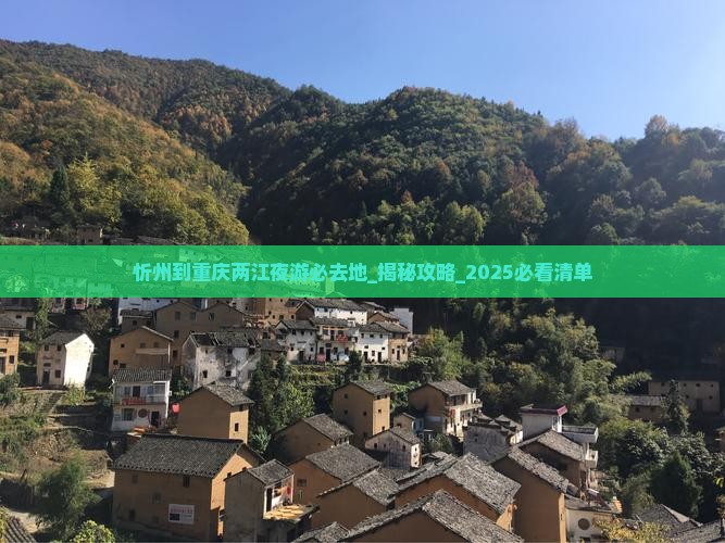 忻州到重庆两江夜游必去地