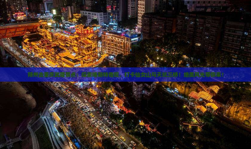 朔州去重庆武隆景点 朔州去重庆武隆景点