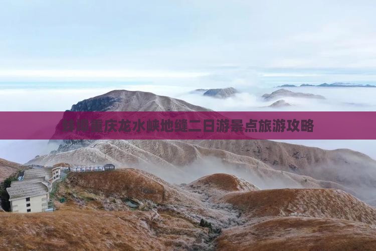 蚌埠到重庆龙水峡地缝二日游