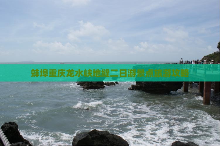 蚌埠到重庆龙水峡地缝二日游