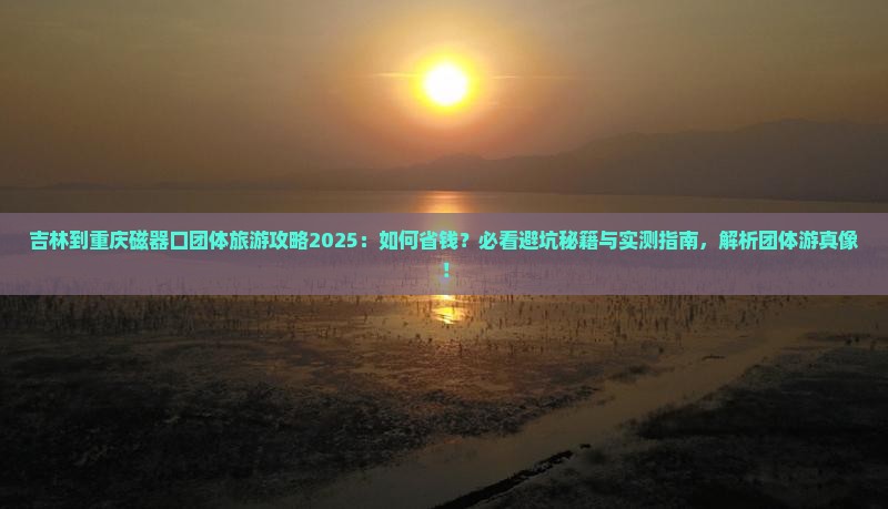 吉林到重庆磁器口团体旅游