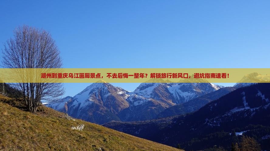湖州到重庆乌江画廊景点 湖州到重庆乌江画廊景点