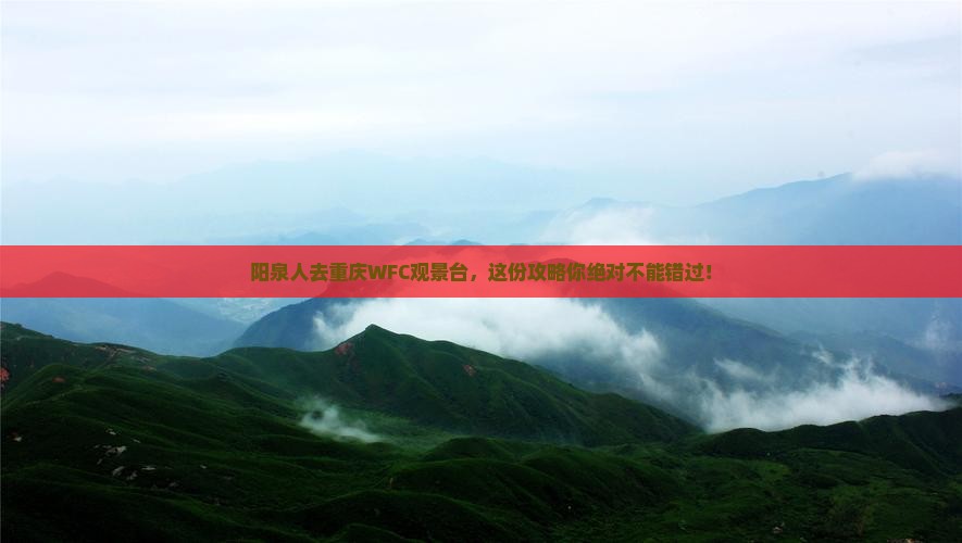 阳泉去重庆wfc观景台大型旅游团