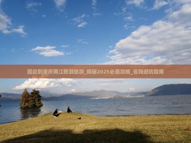 延边到重庆两江夜游旅游
