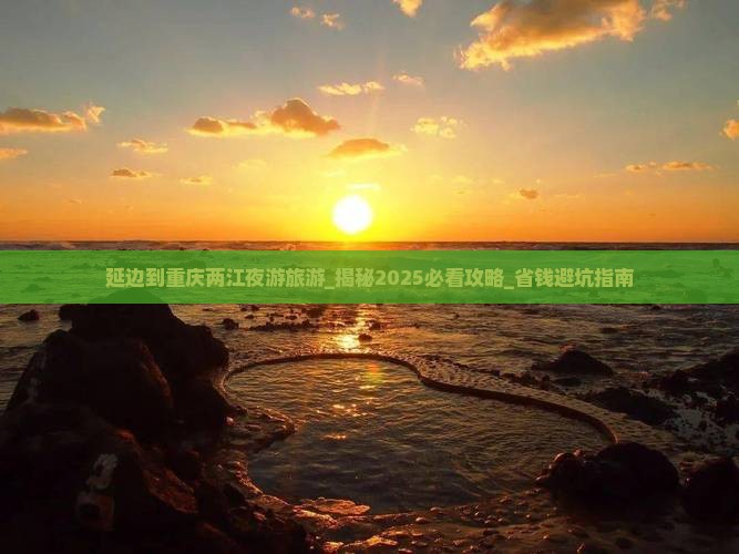 延边到重庆两江夜游旅游