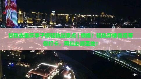 甘孜去重庆李子坝轻轨站景点