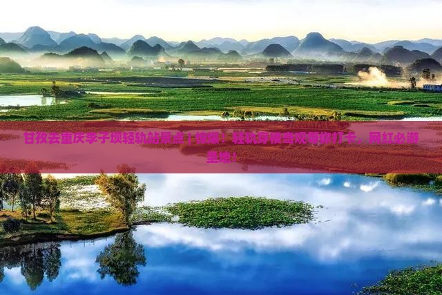 甘孜去重庆李子坝轻轨站景点