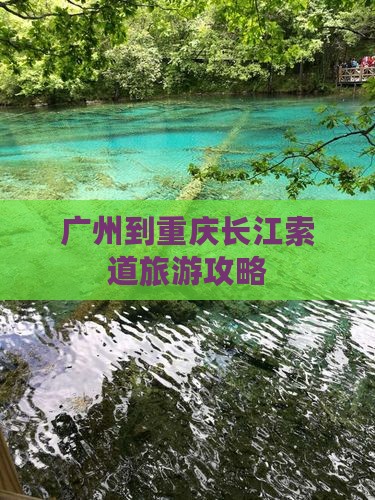 广州到重庆长江索道景点