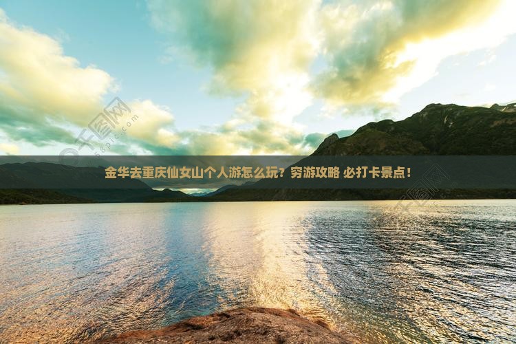 金华去重庆仙女山个人游